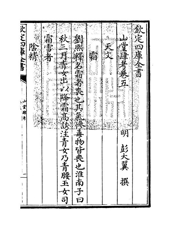 4632-山堂肆考卷五~卷六 (明)彭大翼.pdf_第3页