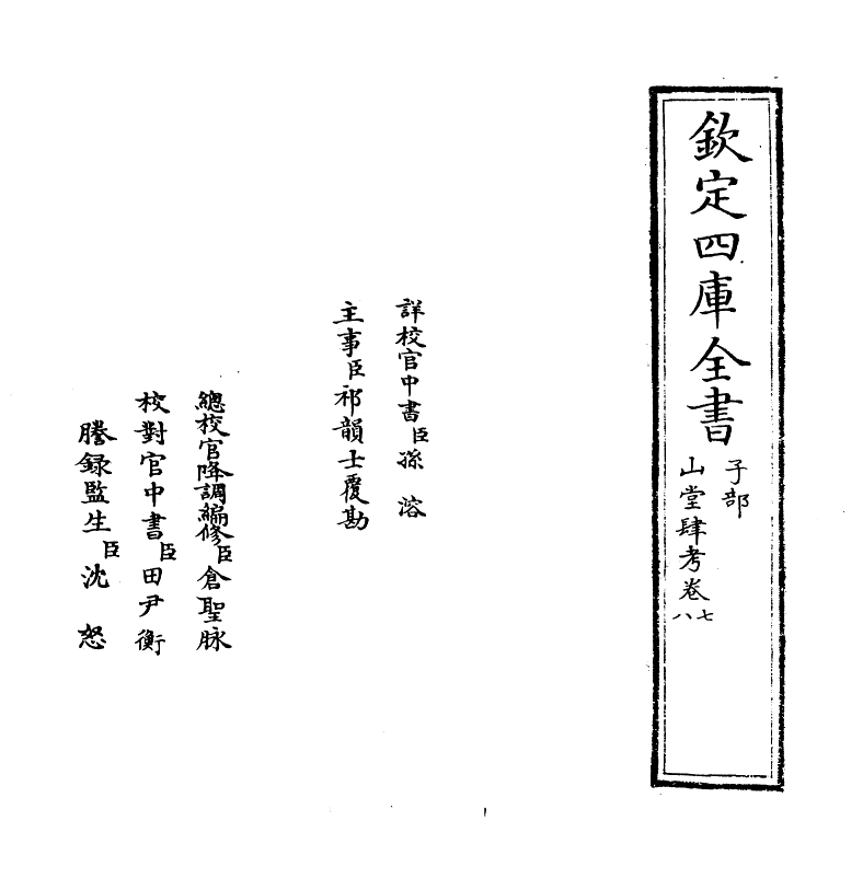 4636-山堂肆考卷七~卷八 (明)彭大翼.pdf_第2页