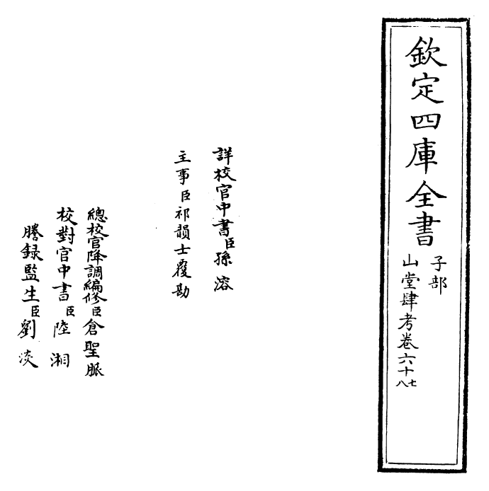 4633-山堂肆考卷六十七~卷六十八 (明)彭大翼.pdf_第2页