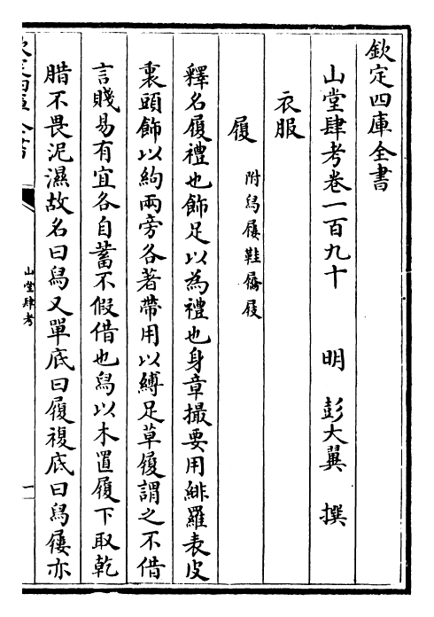 4639-山堂肆考卷一百九十~卷一百九十二 (明)彭大翼.pdf_第2页