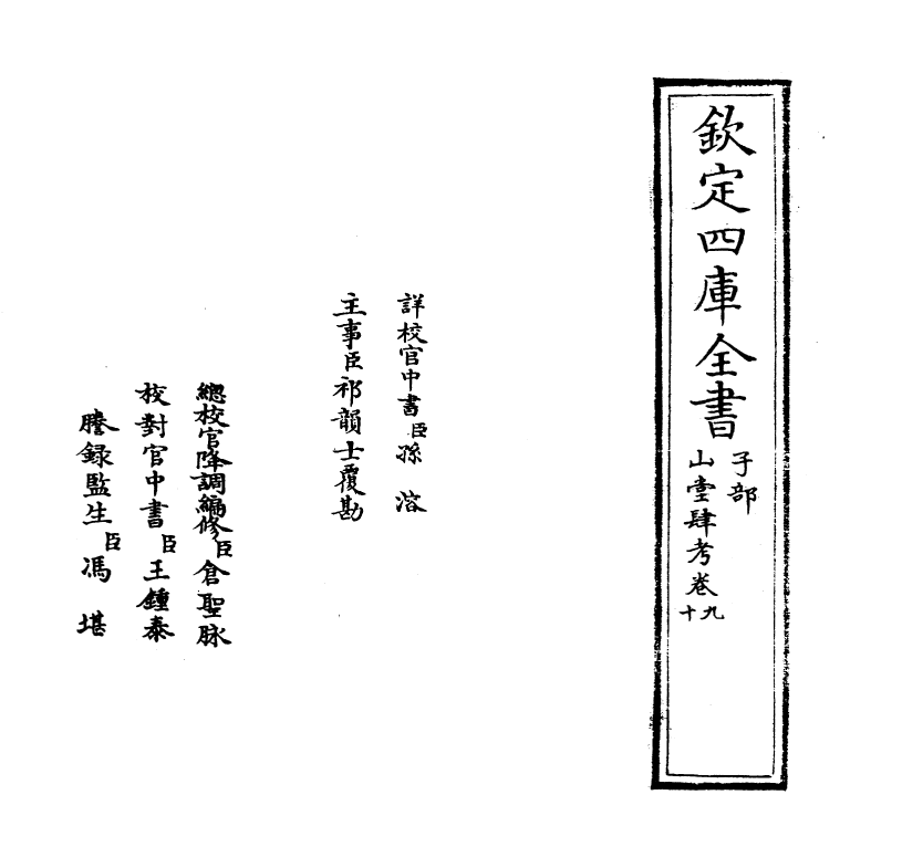 4640-山堂肆考卷九~卷十一 (明)彭大翼.pdf_第2页