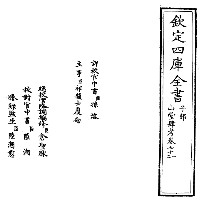 4641-山堂肆考卷七十一~卷七十二 (明)彭大翼.pdf_第2页