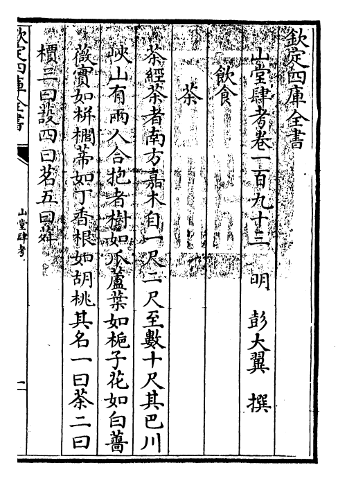 4643-山堂肆考卷一百九十三~卷一百九十四 (明)彭大翼.pdf_第3页