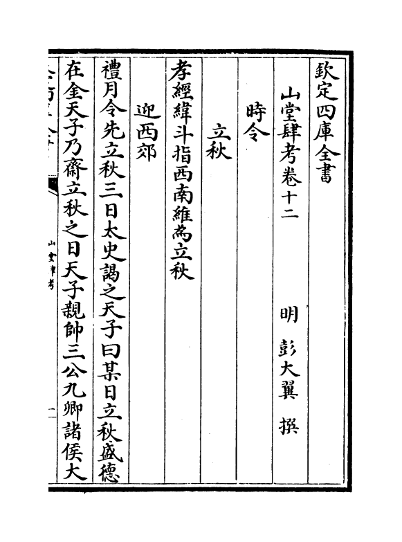 4644-山堂肆考卷十二~卷十四 (明)彭大翼.pdf_第2页