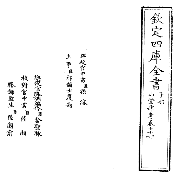 4645-山堂肆考卷七十三~卷七十四 (明)彭大翼.pdf_第2页