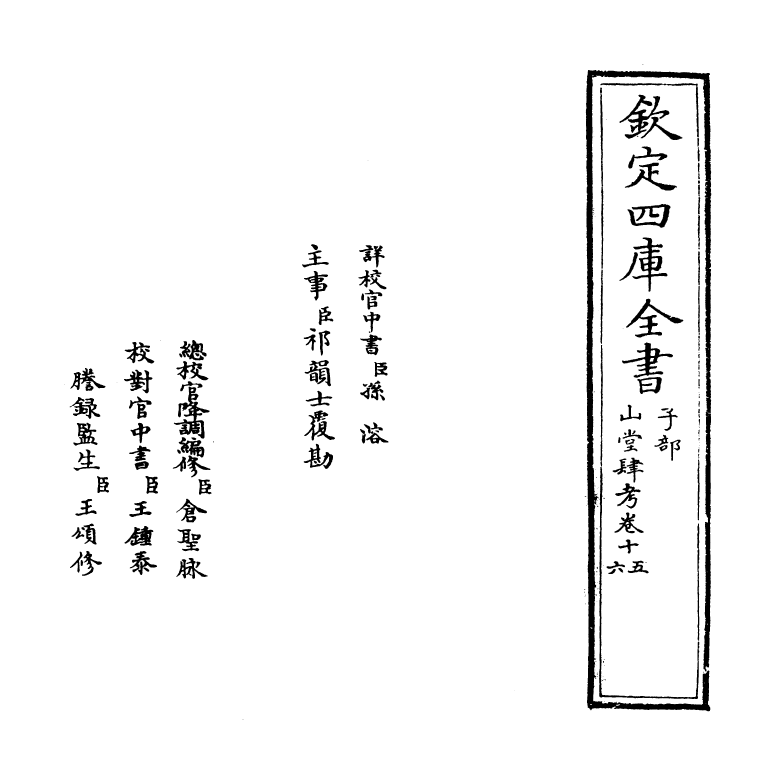 4648-山堂肆考卷十五~卷十七 (明)彭大翼.pdf_第2页