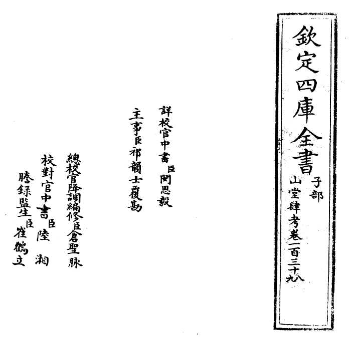 4650-山堂肆考卷一百三十八~卷一百三十九 (明)彭大翼.pdf_第2页