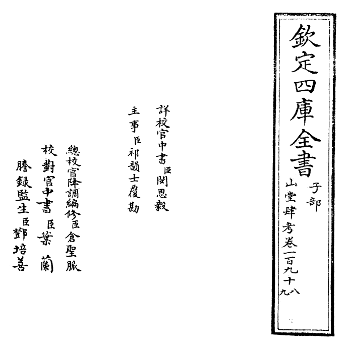 4651-山堂肆考卷一百九十八~卷一百九十九 (明)彭大翼.pdf_第2页