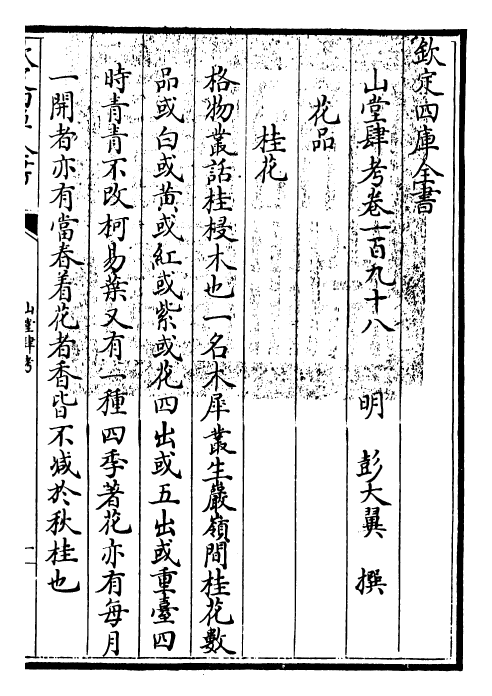 4651-山堂肆考卷一百九十八~卷一百九十九 (明)彭大翼.pdf_第3页