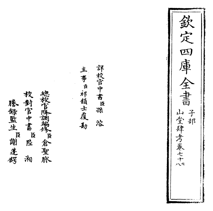 4653-山堂肆考卷七十七~卷七十八 (明)彭大翼.pdf_第2页