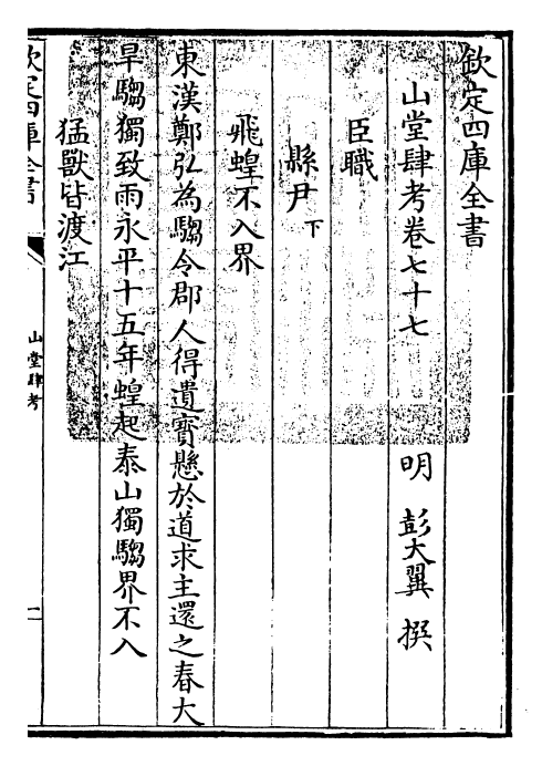 4653-山堂肆考卷七十七~卷七十八 (明)彭大翼.pdf_第3页