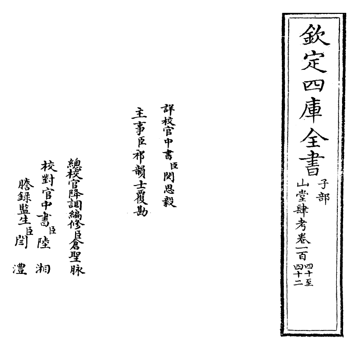 4654-山堂肆考卷一百四十~卷一百四十二 (明)彭大翼.pdf_第2页