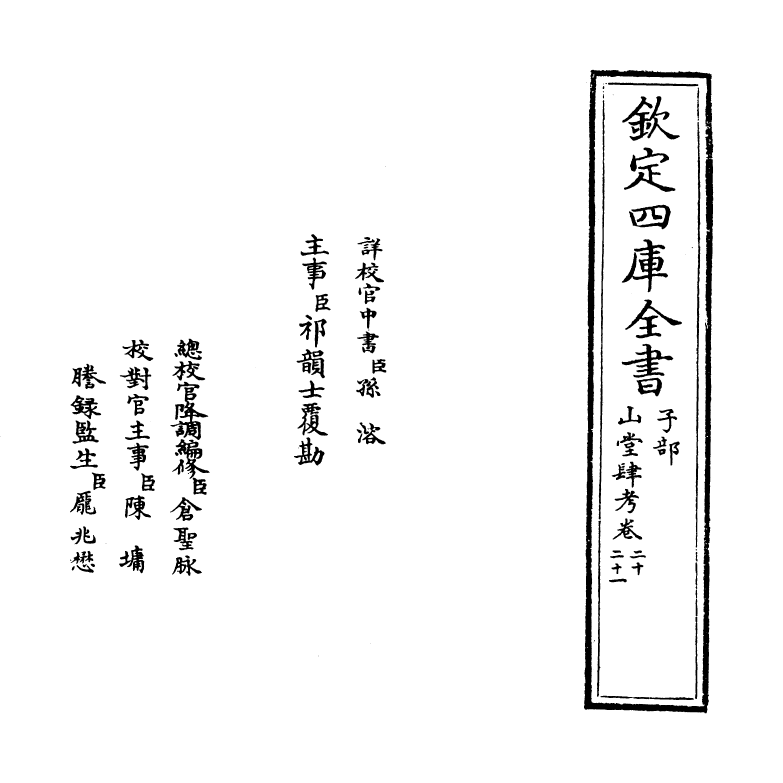 4656-山堂肆考卷二十~卷二十一 (明)彭大翼.pdf_第2页