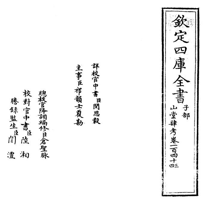 4658-山堂肆考卷一百四十三~卷一百四十四 (明)彭大翼.pdf_第2页