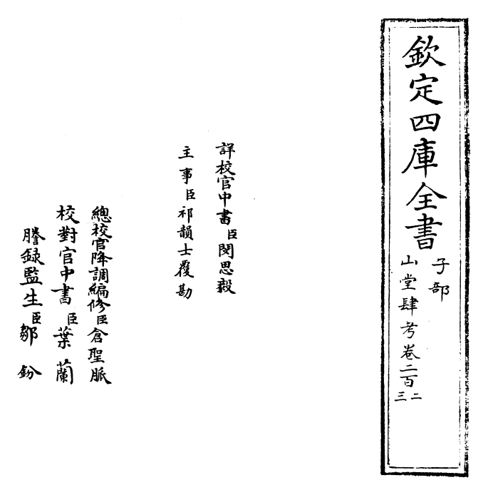 4659-山堂肆考卷二百二~卷二百四 (明)彭大翼.pdf_第2页