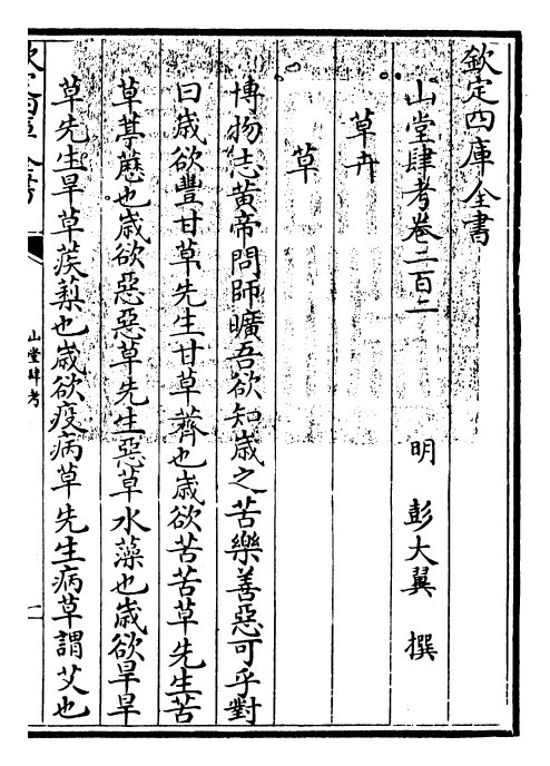 4659-山堂肆考卷二百二~卷二百四 (明)彭大翼.pdf_第3页