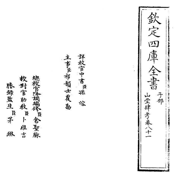 4661-山堂肆考卷八十一~卷八十二 (明)彭大翼.pdf_第2页