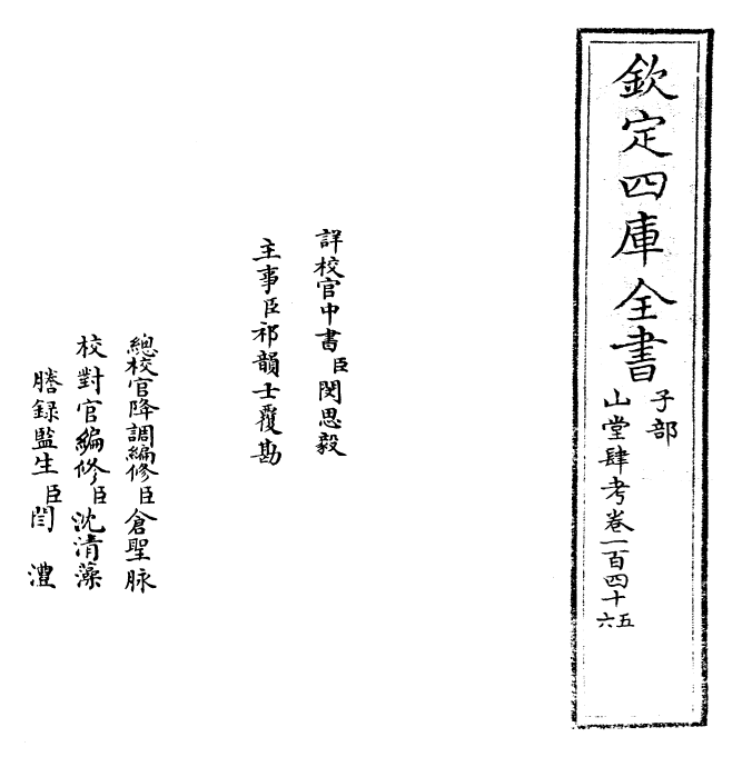 4662-山堂肆考卷一百四十五~卷一百四十六 (明)彭大翼.pdf_第2页