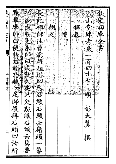 4666-山堂肆考卷一百四十七~卷一百四十九 (明)彭大翼.pdf_第3页