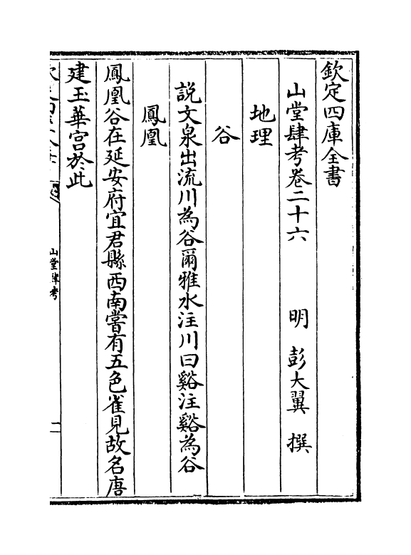 4668-山堂肆考卷二十六~卷二十七 (明)彭大翼.pdf_第2页