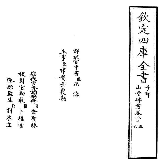 4669-山堂肆考卷八十五~卷八十六 (明)彭大翼.pdf_第2页