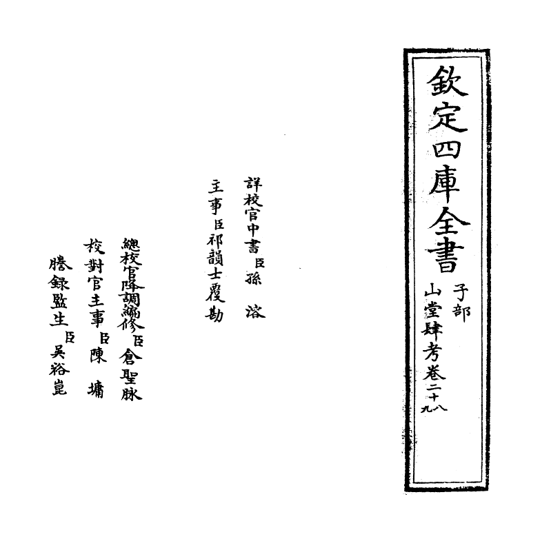 4672-山堂肆考卷二十八~卷二十九 (明)彭大翼.pdf_第2页