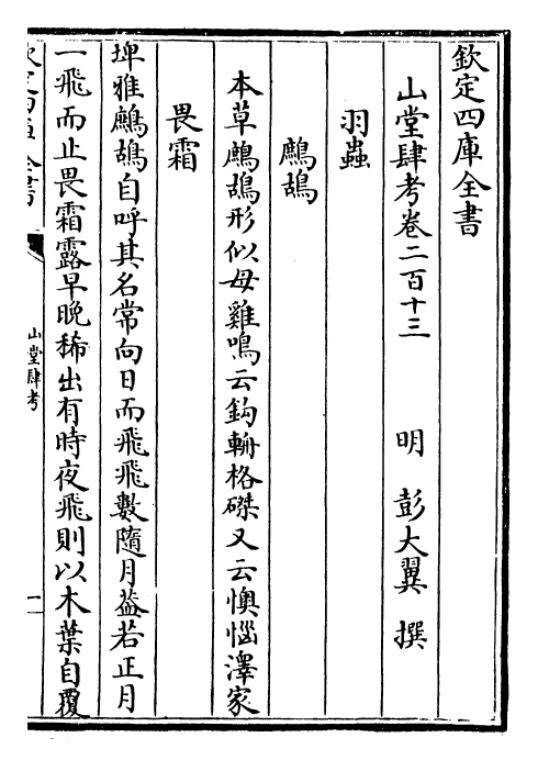 4675-山堂肆考卷二百十三~卷二百十四 (明)彭大翼.pdf_第2页