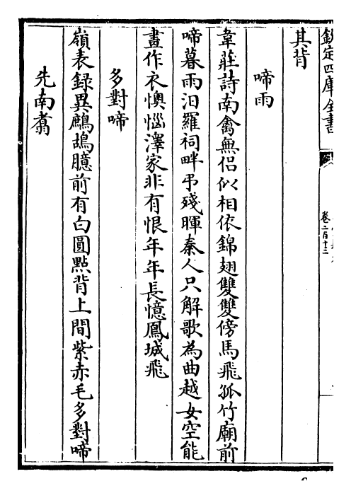 4675-山堂肆考卷二百十三~卷二百十四 (明)彭大翼.pdf_第3页