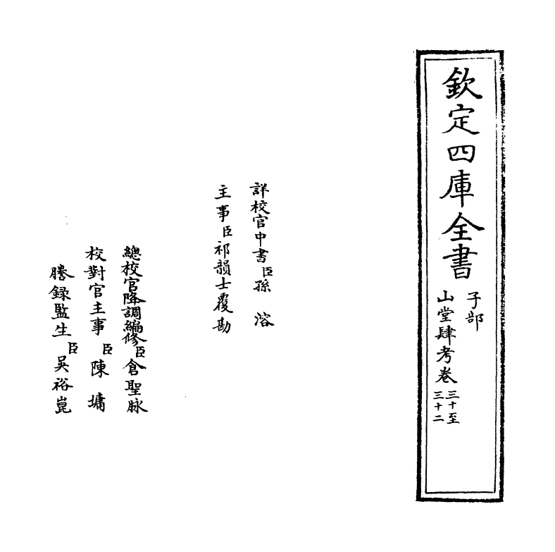 4676-山堂肆考卷三十~卷三十二 (明)彭大翼.pdf_第2页