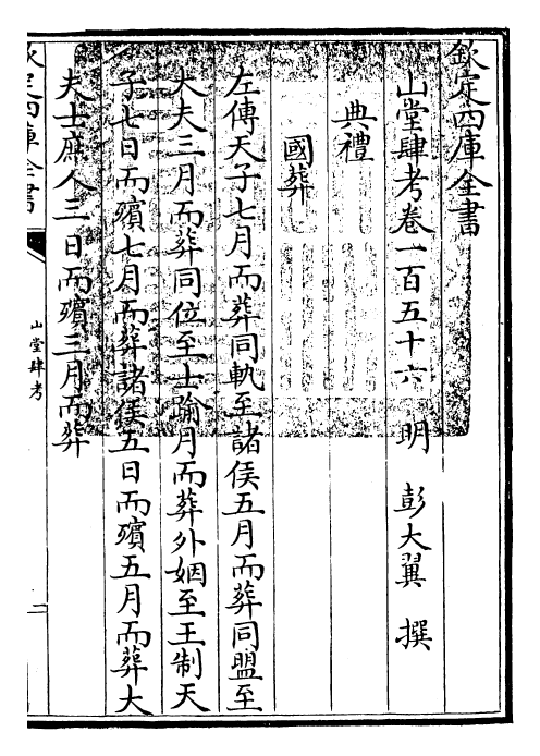 4682-山堂肆考卷一百五十六~卷一百五十七 (明)彭大翼.pdf_第3页