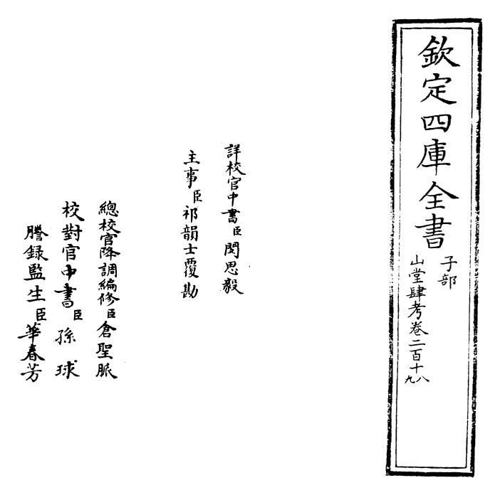 4683-山堂肆考卷二百十八~卷二百二十 (明)彭大翼.pdf_第2页