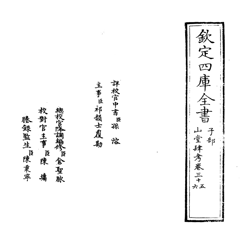 4684-山堂肆考卷三十五~卷三十七 (明)彭大翼.pdf_第2页