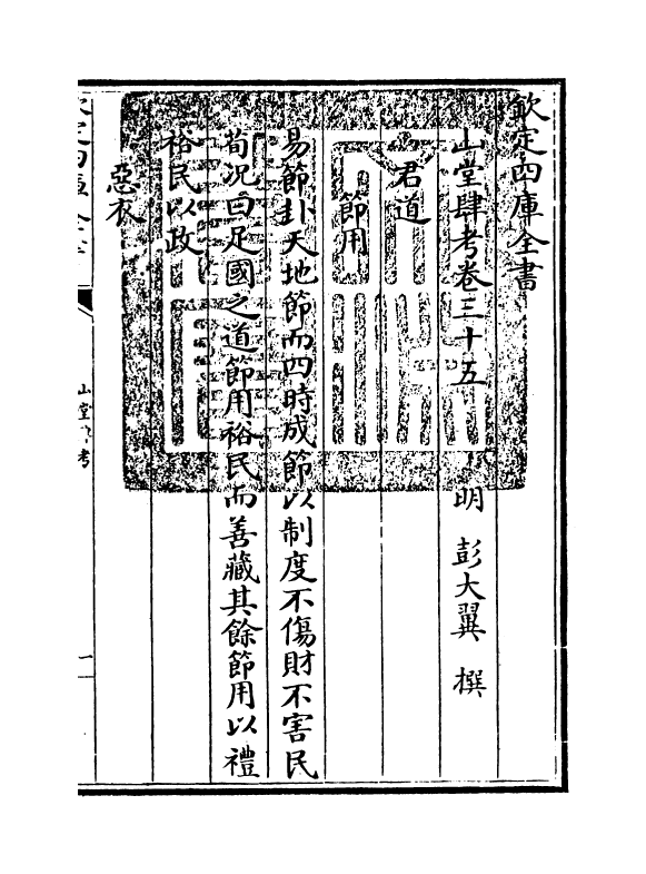 4684-山堂肆考卷三十五~卷三十七 (明)彭大翼.pdf_第3页