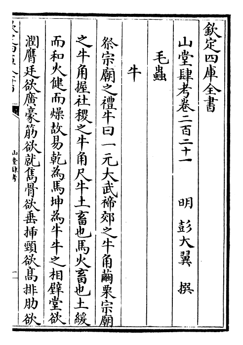 4687-山堂肆考卷二百二十一~卷二百二十三 (明)彭大翼.pdf_第2页