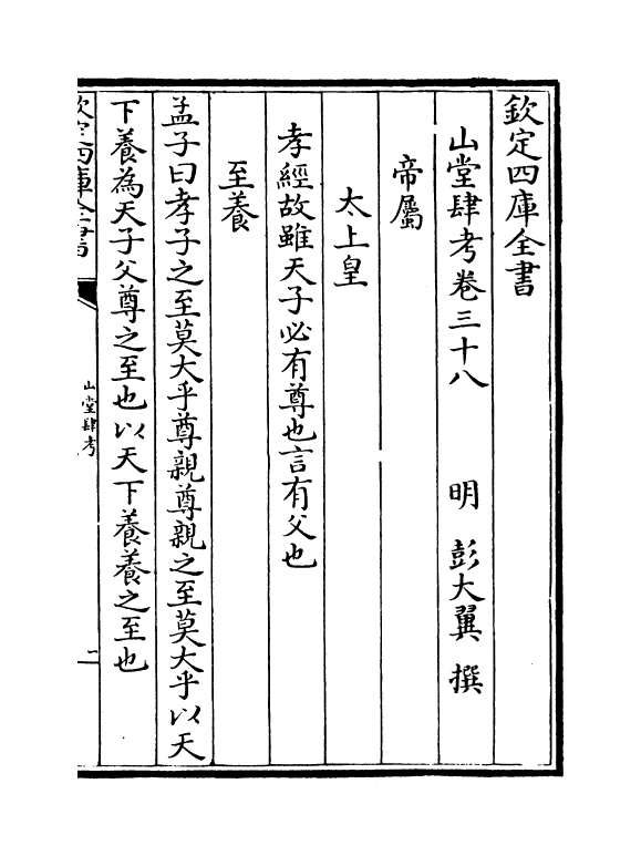 4688-山堂肆考卷三十八~卷四十 (明)彭大翼.pdf_第2页