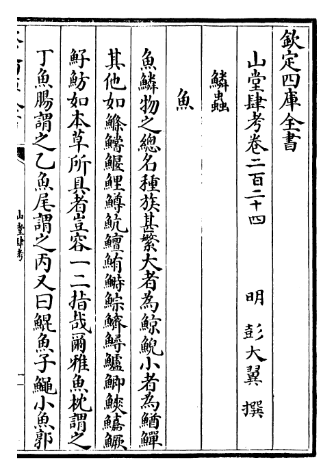 4691-山堂肆考卷二百二十四~卷二百二十五 (明)彭大翼.pdf_第2页