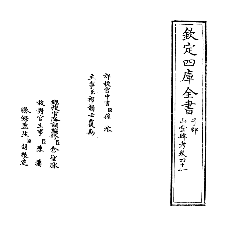 4692-山堂肆考卷四十一~卷四十三 (明)彭大翼.pdf_第2页