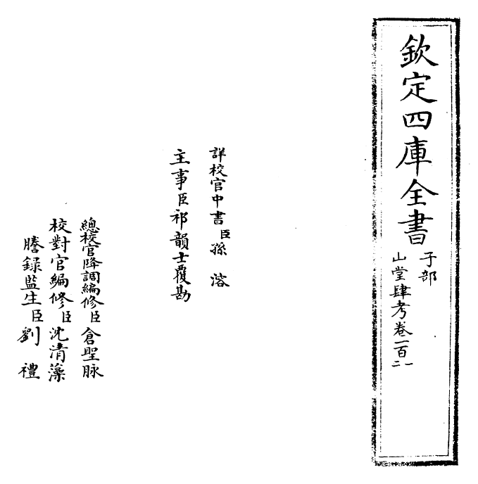 4697-山堂肆考卷一百一~卷一百三 (明)彭大翼.pdf_第2页