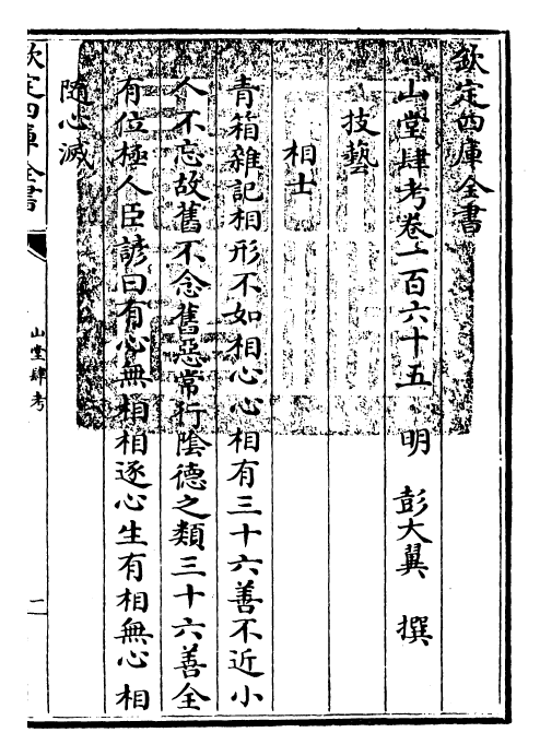 4698-山堂肆考卷一百六十五 (明)彭大翼.pdf_第3页