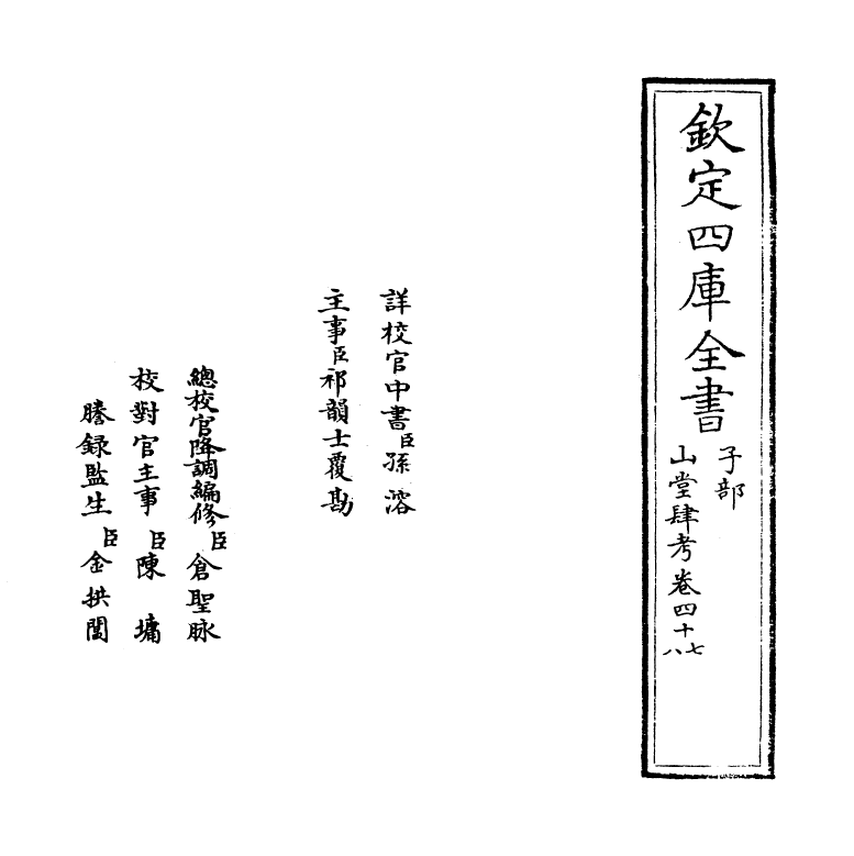 4700-山堂肆考卷四十七~卷四十八 (明)彭大翼.pdf_第2页