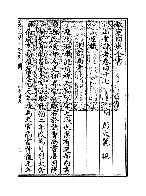 4700-山堂肆考卷四十七~卷四十八 (明)彭大翼.pdf_第3页