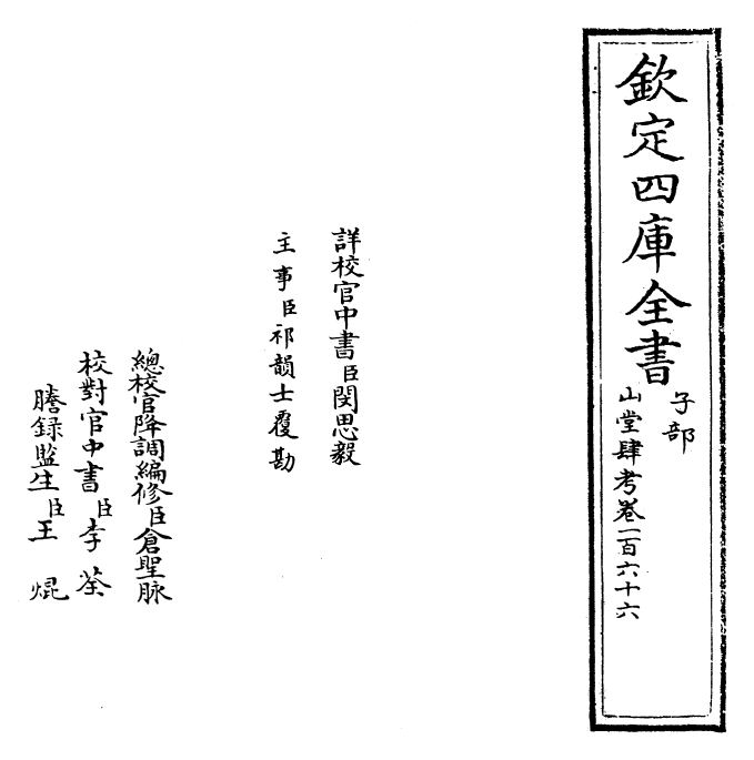 4702-山堂肆考卷一百六十六~卷一百六十七 (明)彭大翼.pdf_第2页