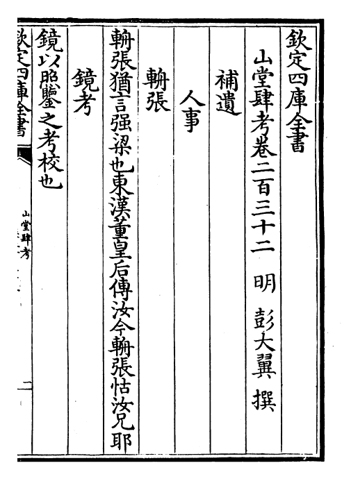 4707-山堂肆考卷二百三十二~卷二百三十三 (明)彭大翼.pdf_第2页