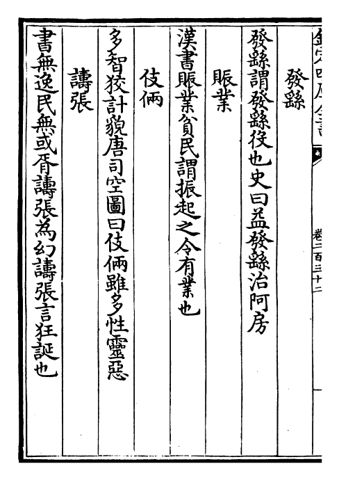 4707-山堂肆考卷二百三十二~卷二百三十三 (明)彭大翼.pdf_第3页