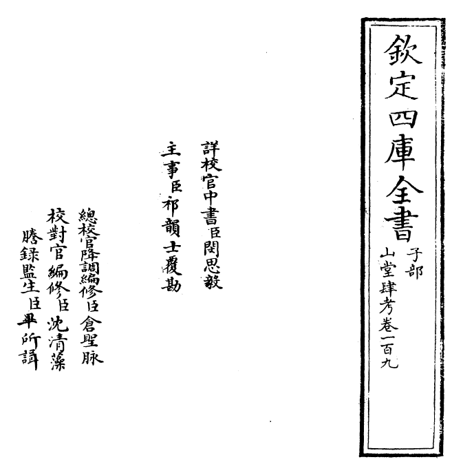 4709-山堂肆考卷一百九~卷一百十 (明)彭大翼.pdf_第2页