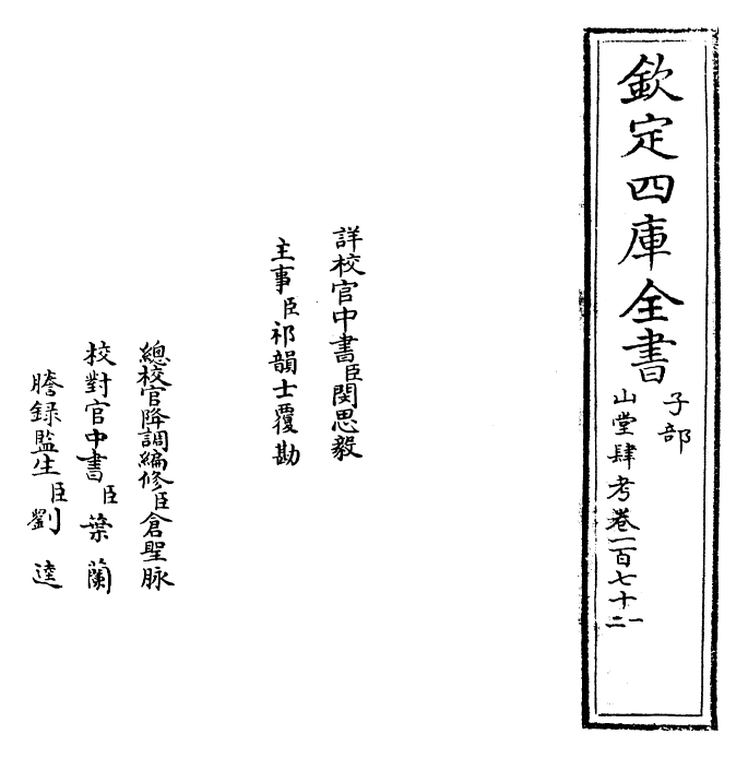 4710-山堂肆考卷一百七十一~卷一百七十二 (明)彭大翼.pdf_第2页