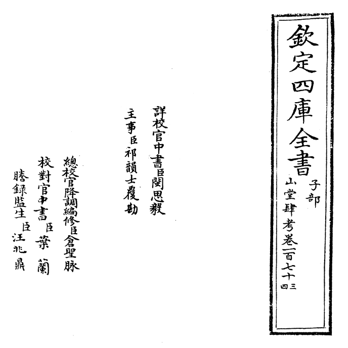 4714-山堂肆考卷一百七十三~卷一百七十四 (明)彭大翼.pdf_第2页