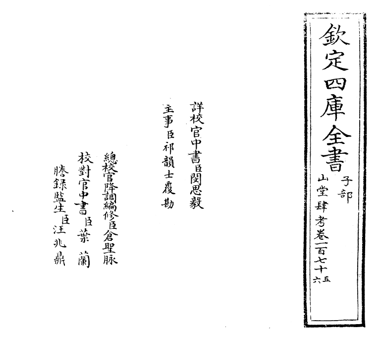 4718-山堂肆考卷一百七十五~卷一百七十六 (明)彭大翼.pdf_第2页