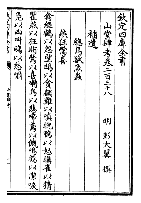 4719-山堂肆考卷二百三十八~卷二百四十 (明)彭大翼.pdf_第2页