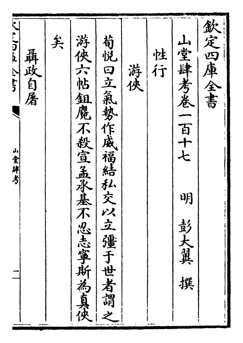 4721-山堂肆考卷一百十七~卷一百十九 (明)彭大翼.pdf_第2页